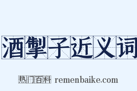 酒掣子近义词是什么意思的图片